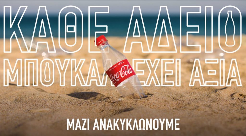 Η Coca-Cola στην Ελλάδα στηρίζει την εθνική προσπάθεια για Ανακύκλωση, πιστή στο όραμά της για Έναν Κόσμο Χωρίς Απορρίμματα