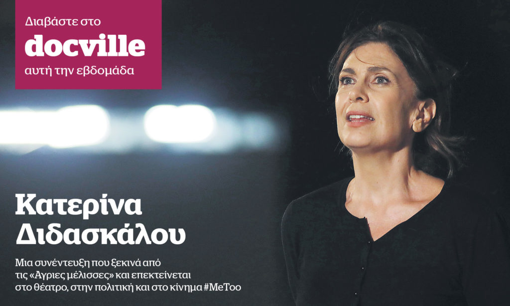 Η Κατερίνα Διδασκάλου αποκλειστικά στο Docville που κυκλοφορεί αυτή την Κυριακή με το Documento