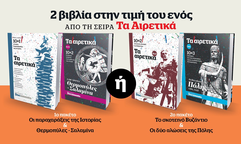 Συνεχίζεται με Τα Αιρετικά την Κυριακή 27 Ιουνίου η μεγάλη προσφορά από το Documento