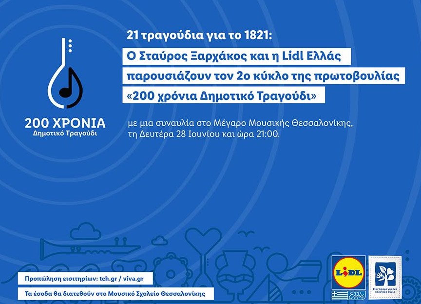 21 τραγούδια για το 1821: Ο Σταύρος Ξαρχάκος και η Lidl Ελλάς παρουσιάζουν τον 2ο κύκλο της πρωτοβουλίας «200 χρόνια Δημοτικό Τραγούδι»