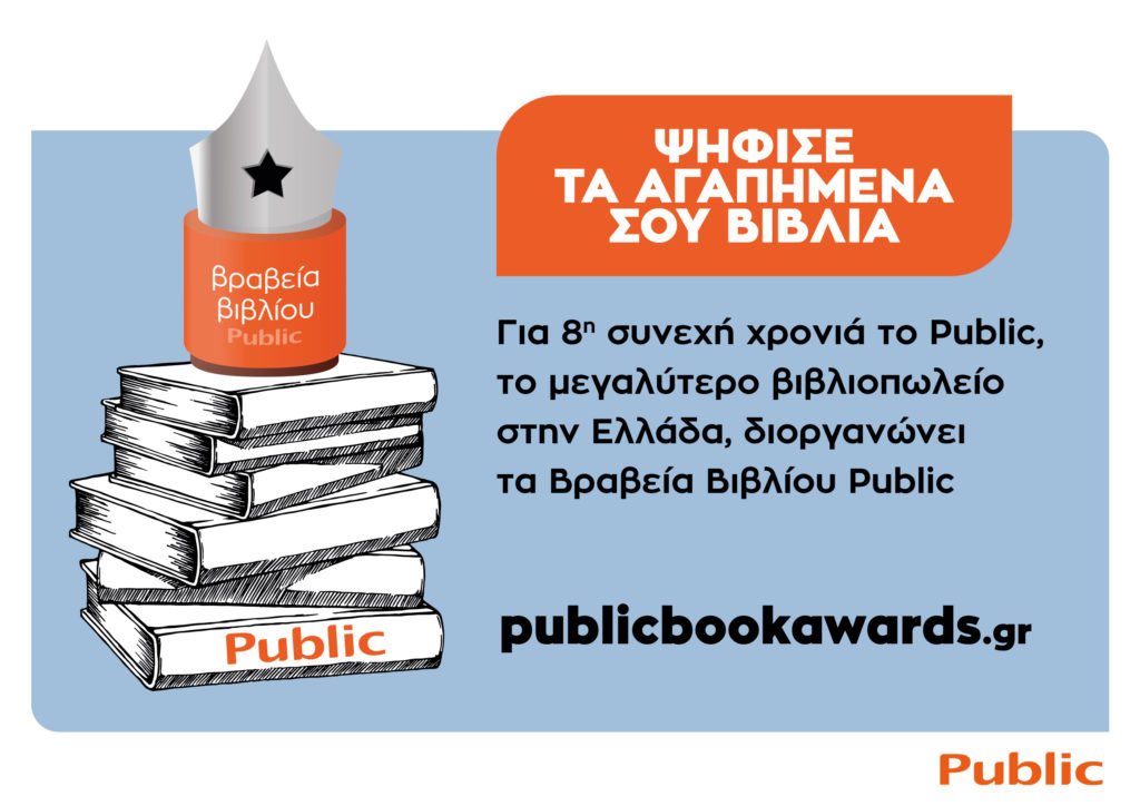 Βραβεία βιβλίου Public 2021: Για 8η συνεχή χρονιά ψηφίζουμε τα βιβλία που ξεχωρίσαμε!