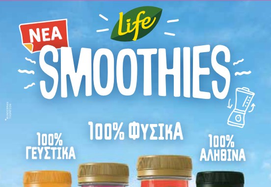 Νέα LIFE Smoothies, 100% αληθινά γευστικά και υγιεινά