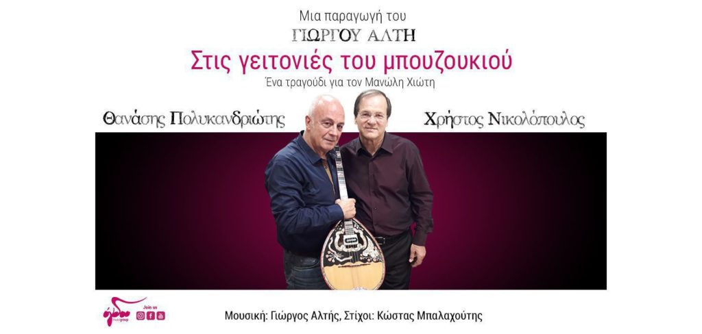 «Στις γειτονιές του μπουζουκιού» με Νικολόπουλο, Πολυκανδριώτη, Αλτή και Μπαλαχούτη