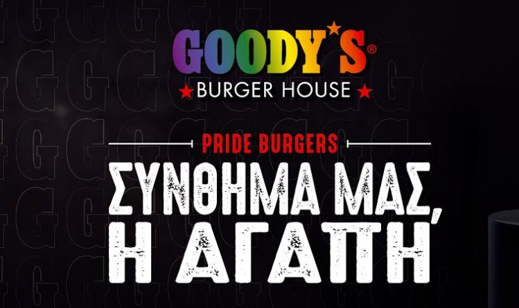 Τα Goody’s Burger House γιορτάζουν τη διαφορετικότητα με τρία πολύχρωμα επετειακά burgers