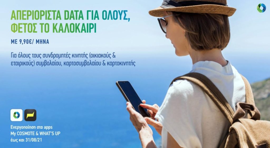 COSMOTE: Καλοκαίρι με απεριόριστα data στο κινητό για όλους