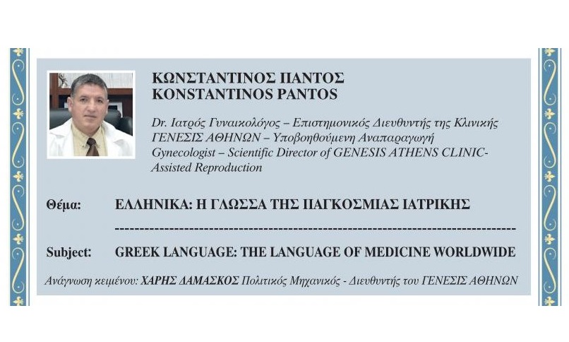 «Ακροδεξιάς κοπής» ο διοργανωτής του Συνεδρίου Γονιμότητας Κ. Πάντος – Μαζί με Λ. Γεωργιάδη και Κ. Πλεύρη