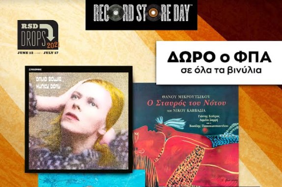 Record Store Day 2021: Το Public γιορτάζει τη μουσική με μοναδικές αποκλειστικότητες και προσφορές