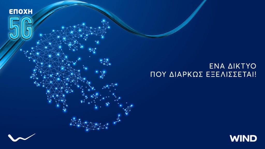 WIND: Αναπτύσσει το 5G δίκτυο της πανελλαδικά απελευθερώνοντας σταδιακά το φάσμα του 3G