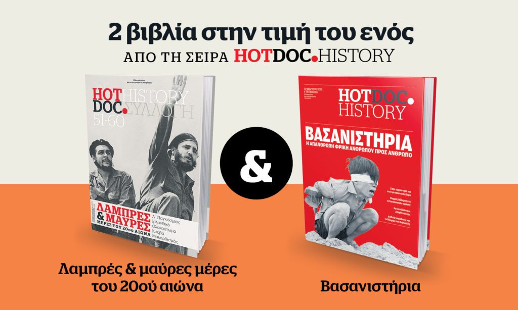 Μεγάλη προσφορά: 2 βιβλία HotDoc.History στην τιμή του ενός την Κυριακή 1/8 στο Documento