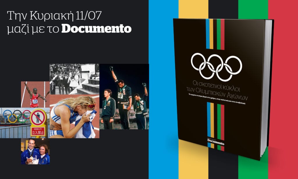 Οι σκοτεινοί κύκλοι των Ολυμπιακών Αγώνων αυτή την Κυριακή με το Documento