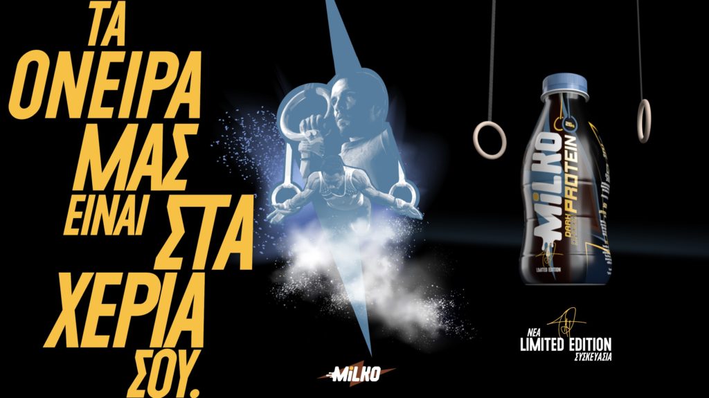 Νέα συλλεκτική συσκευασία του MILKO Protein με την υπογραφή του Λευτέρη Πετρούνια για καλό σκοπό