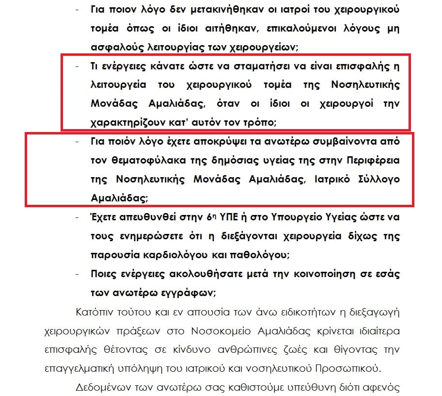 Νοσοκομείο Αμαλιάδας: Εγκληματικές ευθύνες της «γαλάζιας» διοίκησης – Χειρουργούσαν ασθενείς χωρίς καρδιολόγο (Έγγραφο)