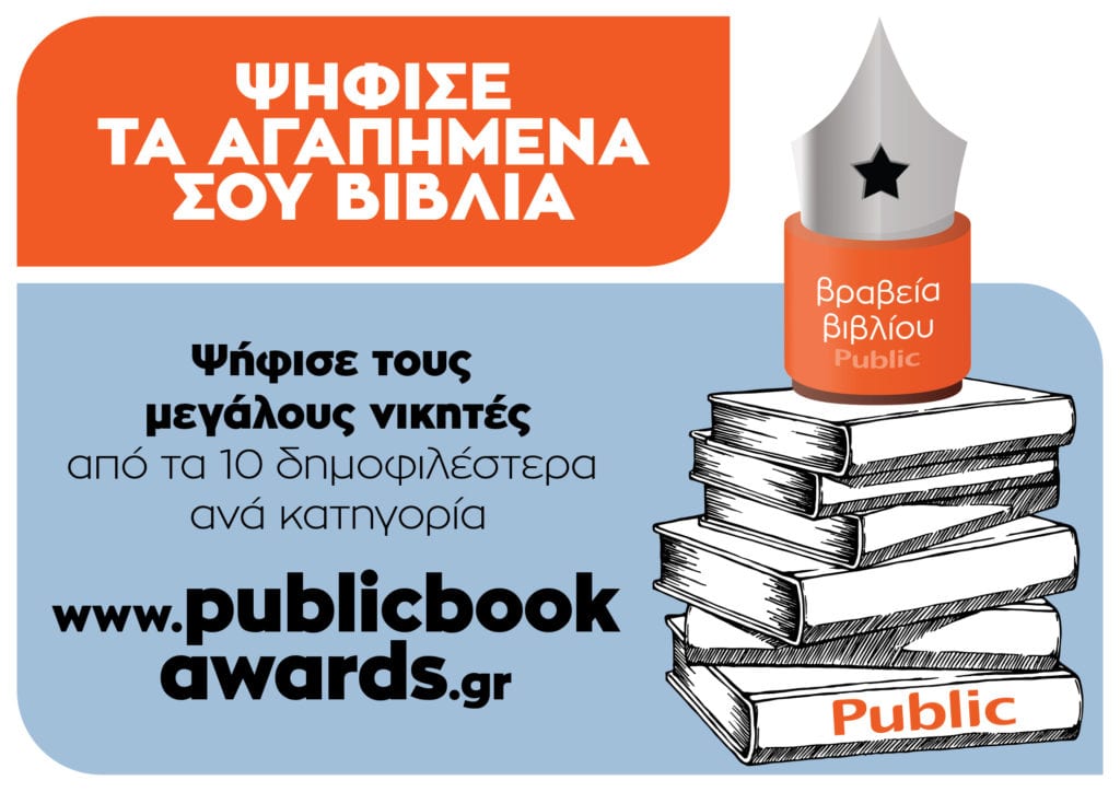 Περισσότερες από 176.443 ψήφοι στην Α’ φάση των Βραβείων Βιβλίου Public