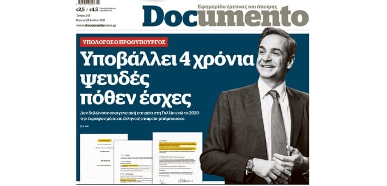 ΣΥΡΙΖΑ – ΠΣ: Ο κ. Μητσοτάκης οφείλει να απαντήσει στο δημοσίευμα του Documento για τα ανακριβή πόθεν έσχες