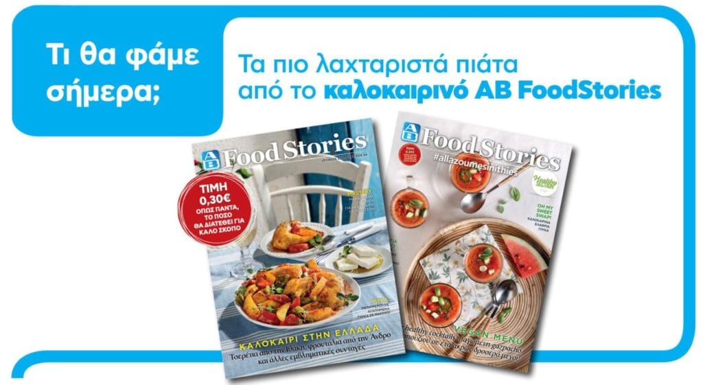 Το καλοκαιρινό ΑΒ Food Stories μόλις κυκλοφόρησε