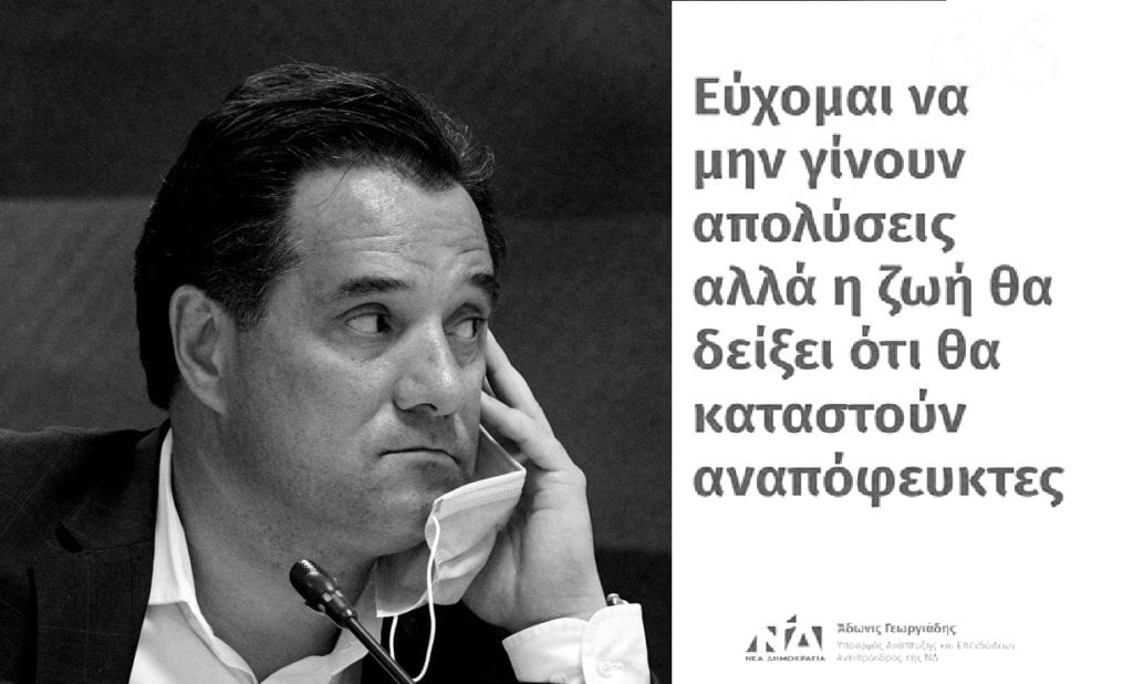 «Αναπόφευκτες» οι απολύσεις λέει ο Άδωνης