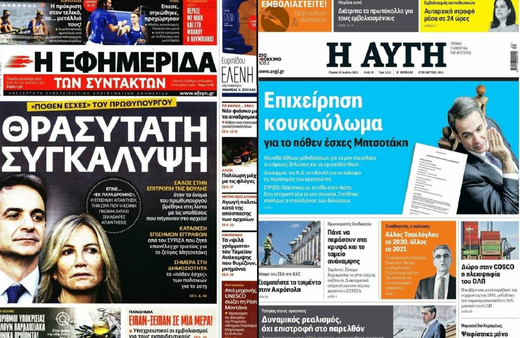 Στα «μανταλάκια» η επιχείρηση κουκουλώματος για το πόθεν έσχες του πρωθυπουργικού ζεύγους από «Αυγή» και «ΕφΣυν»