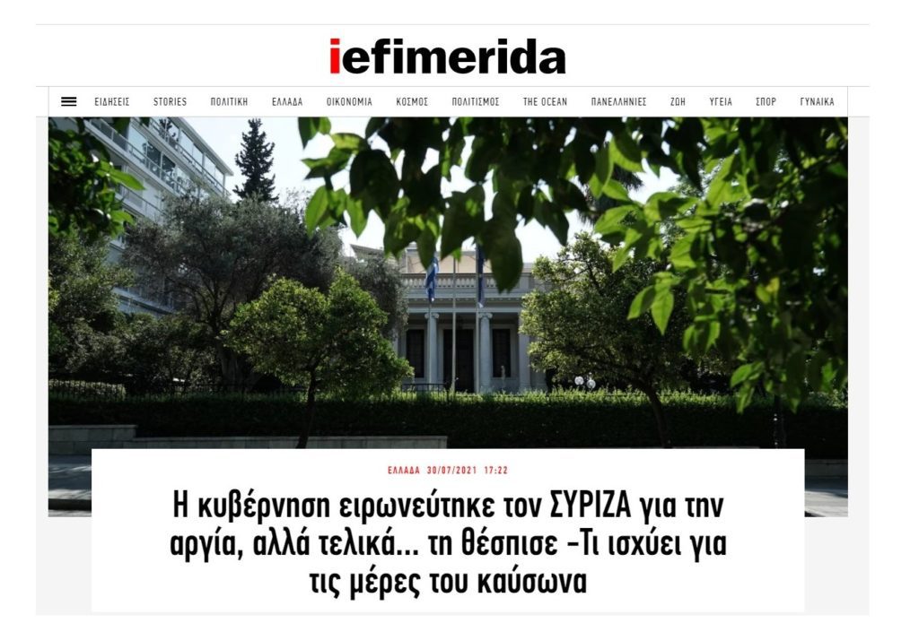 Ακόμα και το φιλοκυβερνητικό «iefimerida» κρεμάει στα μανταλάκια την κυβέρνηση!