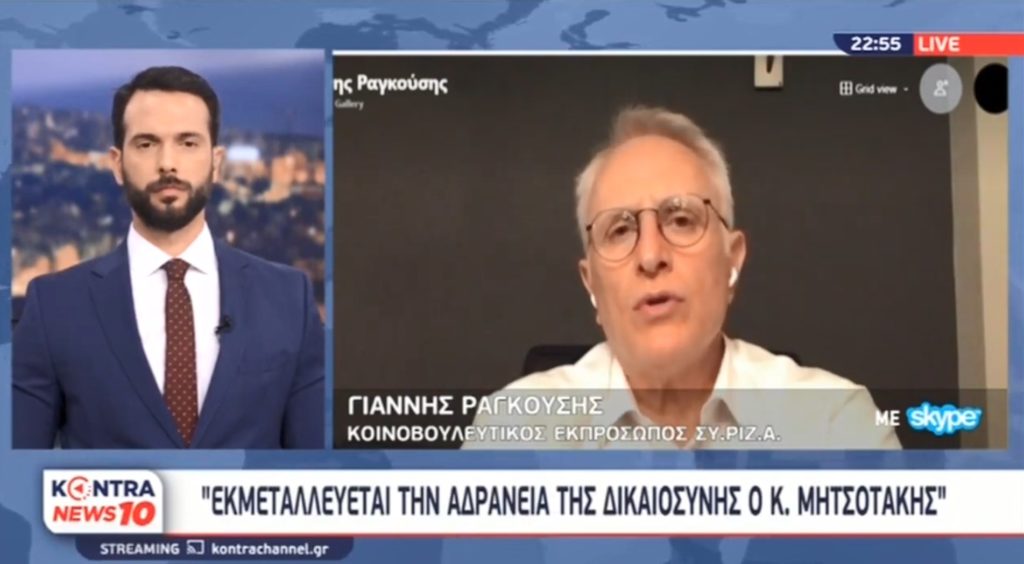 Ραγκούσης: Ο κ. Μητσοτάκης να απαντήσει για το Πόθεν Έσχες του αντί να καταφεύγει σε λεονταρισμούς