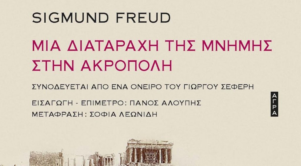 Μία διαταραχή της μνήμης στην Ακρόπολη του Sigmund Freud