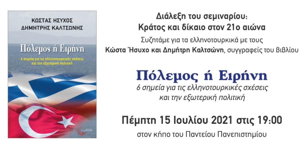 Τα ελληνοτουρκικά επί τάπητος