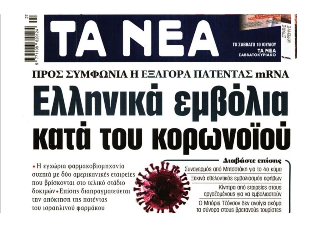 Έκθετος και πάλι ο Μητσοτάκης με την πατέντα των εμβολίων