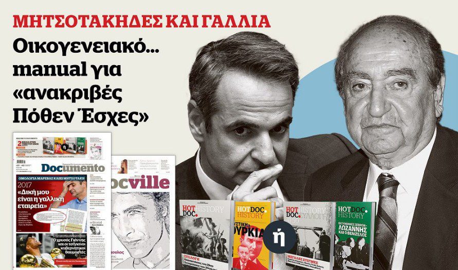 Ομολογία Μαρέβας καίει Μητσοτάκη – στο Documento που κυκλοφορεί – μαζί το Docville