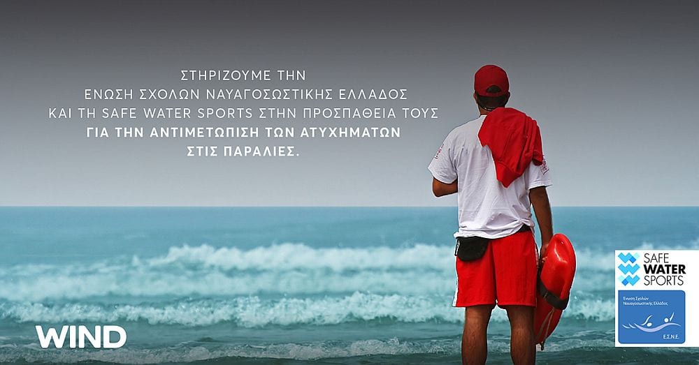 Με την υποστήριξη του Δικτύου Νέας Γενιάς της WIND η αντιμετώπιση ατυχημάτων στις παραλίες