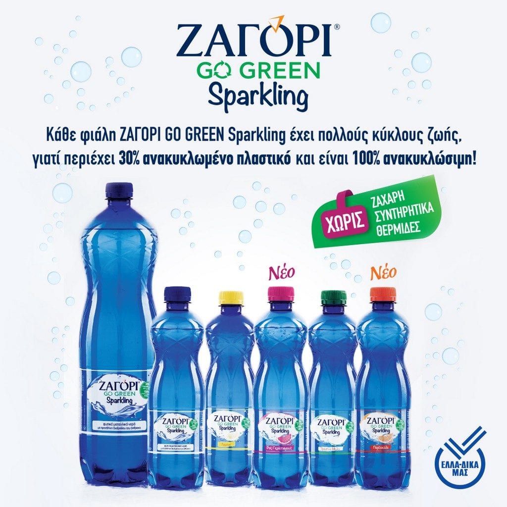 Το ΖΑΓΟΡΙ Sparkling λανσάρει 2 νέα φυσικά αρώματα και γίνεται … GO GREEN!