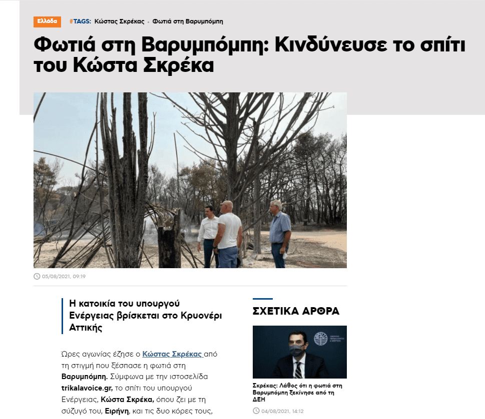 Το μόνο σπίτι που έμεινε άθικτο από τη φωτιά ήταν του υπουργού Κ. Σκρέκα –  Ως “διά μαγείας” εξαφανίστηκαν τα δημοσιεύματα – Candia Doc