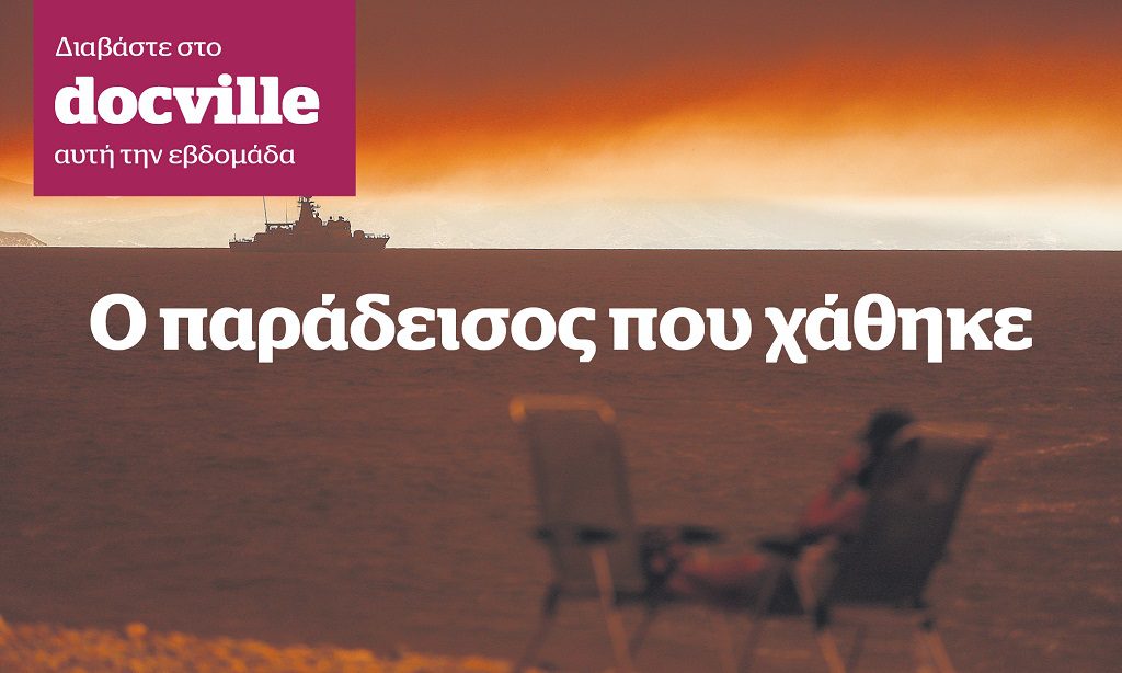 Μαρτυρίες για την πυρκαγιά στη βόρεια Εύβοια, στο Docville που κυκλοφορεί εκτάκτως το Σάββατο με το Documento