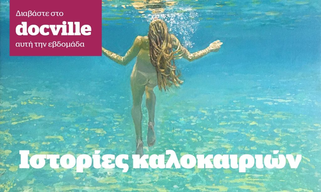 Ιστορίες καλοκαιριών στο Docville που κυκλοφορεί σήμερα με το Documento