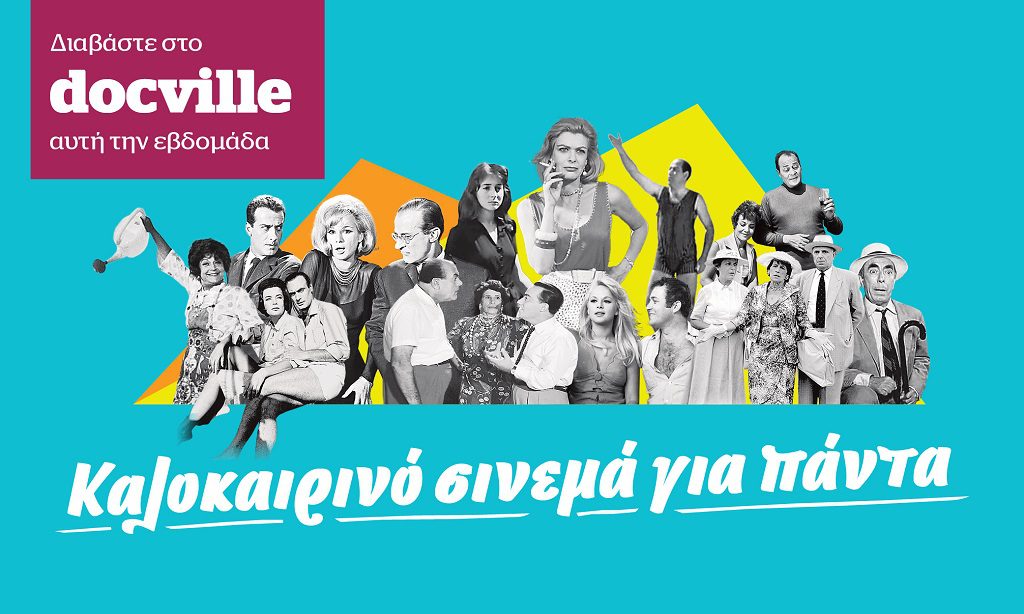 Το αιώνιο καλοκαίρι του κλασικού ελληνικού κινηματογράφου στο Docville – Αυτή την Κυριακή με το Documento