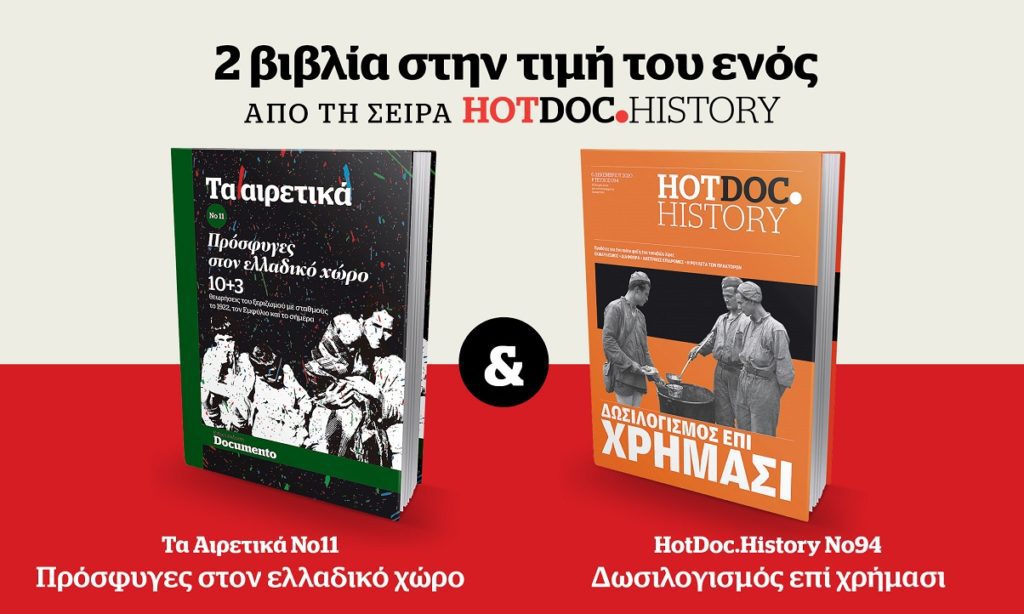 Μεγάλη προσφορά: 2 βιβλία στην τιμή του ενός την Κυριακή 29 Αυγούστου 2021 με το Documento 