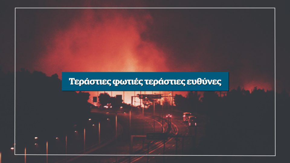 Τεράστιες φωτιές, τεράστιες ευθύνες – Αυτή την Κυριακή στο Documento