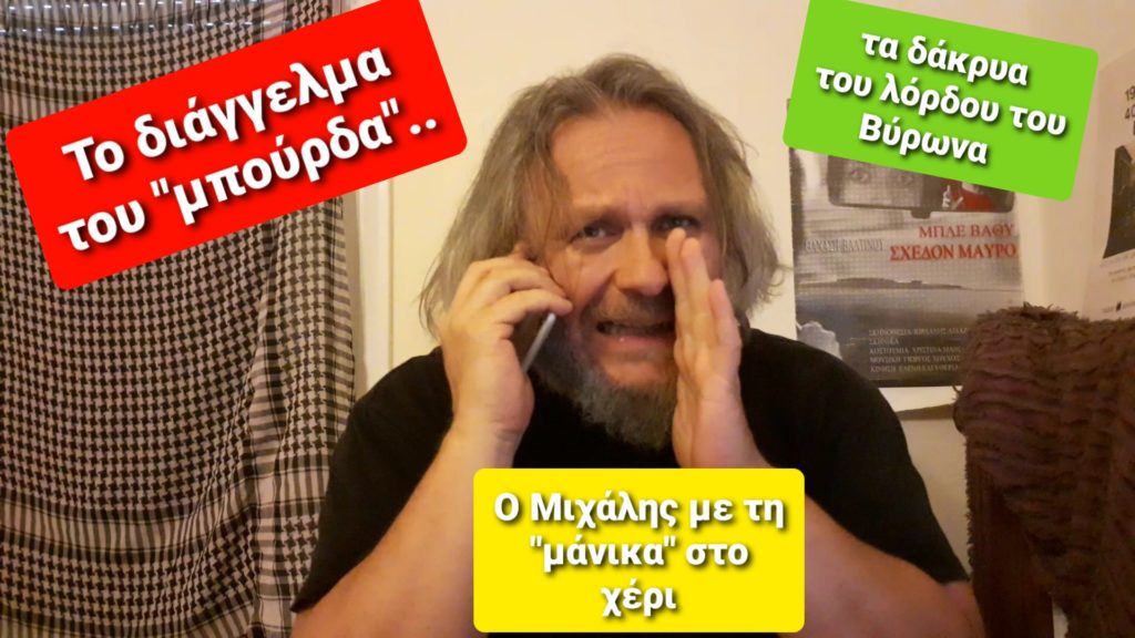 Νέο βίντεο Μιχαηλίδη: «Η συνέντευξη του Μπούρδα..» (Video)