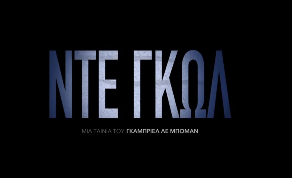 O άλλος Σαρλ Ντε Γκωλ