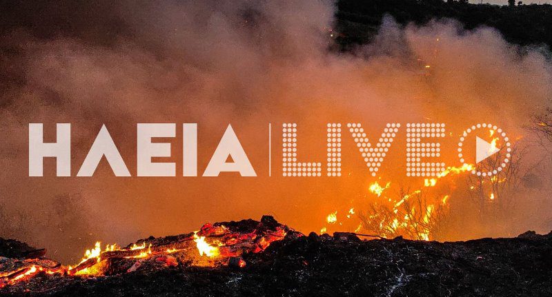 Καλύτερη η εικόνα της φωτιάς στην Ηλεία – Χωρίς ενεργό μέτωπο
