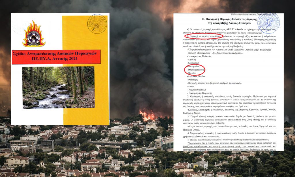 Πυρκαγιά Βαρυμπόμπη: Το περιβόητο σχέδιο αντιμετώπισης πυρκαγιών ήταν απλή έκθεση ιδεών και εκκένωσης