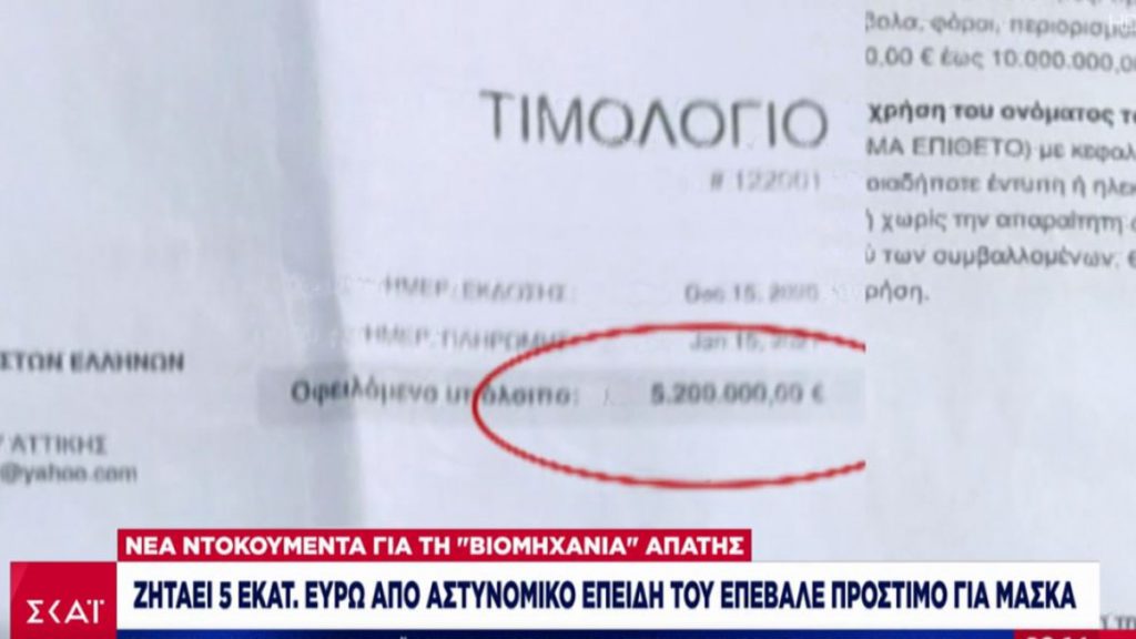 «Αυτόχθονας Έλληνας Ιθαγενής» ζητά 5 εκατ. ευρώ από αστυνομικό γιατί του έκοψε πρόστιμο για μάσκα