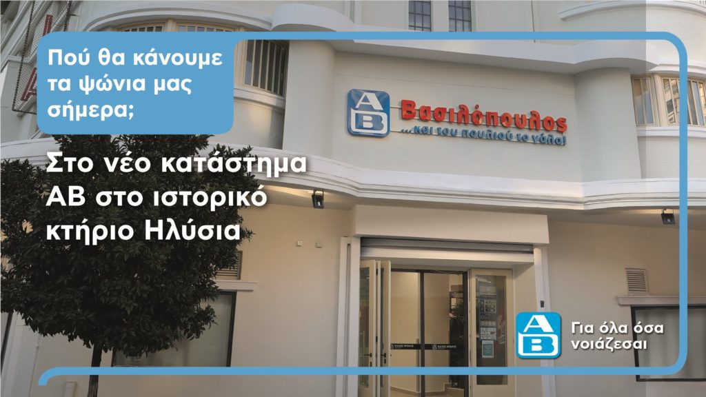 Πού θα κάνουμε τα ψώνια μας σήμερα; Στο νέο κατάστημα ΑΒ Βασιλόπουλος, στο ιστορικό κτήριο Ηλύσια στη Θεσσαλονίκη