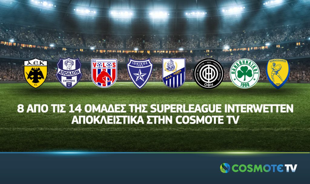 Οκτώ από τις δεκατέσσερις ομάδες της Superleague αποκλειστικά στην COSMOTE TV