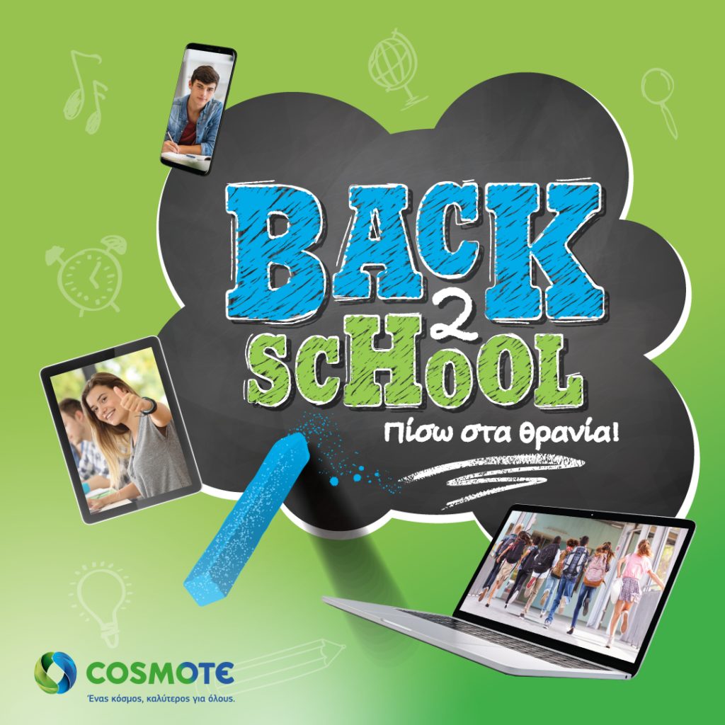 Back2School με μοναδικές προσφορές σε προϊόντα τεχνολογίας από COSMOTE και ΓΕΡΜΑΝΟ