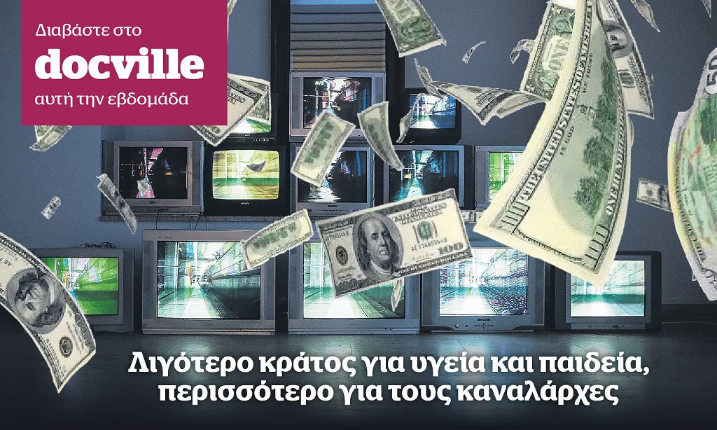 Ιδιωτική τηλεόραση με τα χρήματα των Ελλήνων φορολογουμένων στο Docville την Κυριακή με το Documento