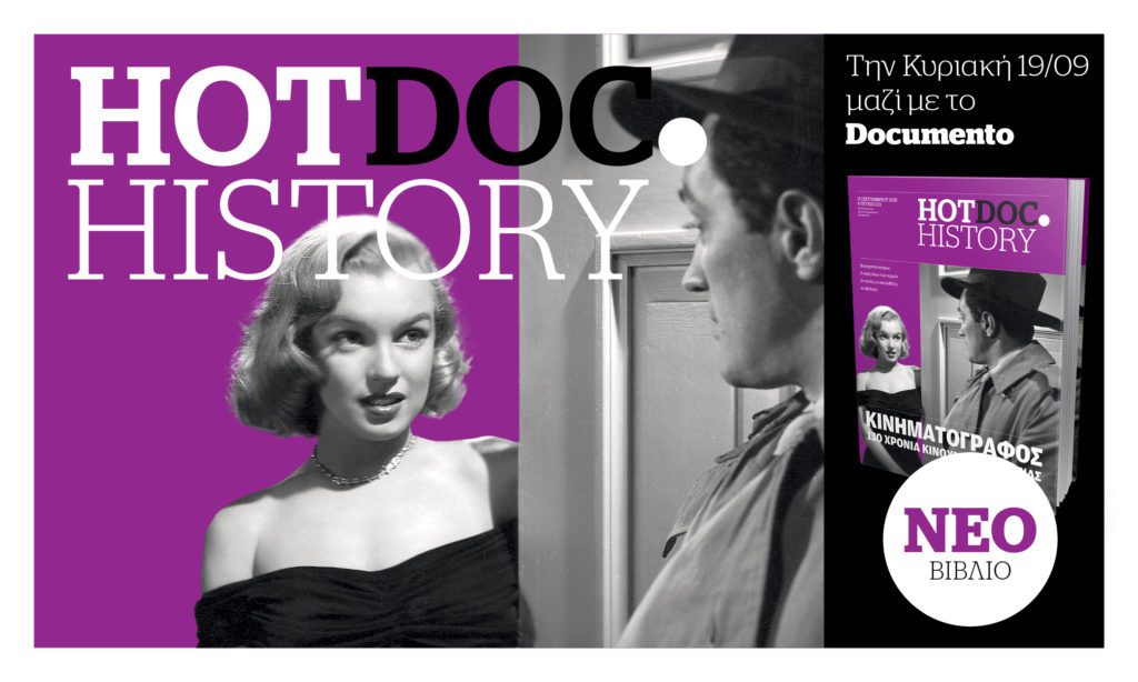 Νέο HotDoc.History για το Σινεμά, την Κυριακή με το Documento
