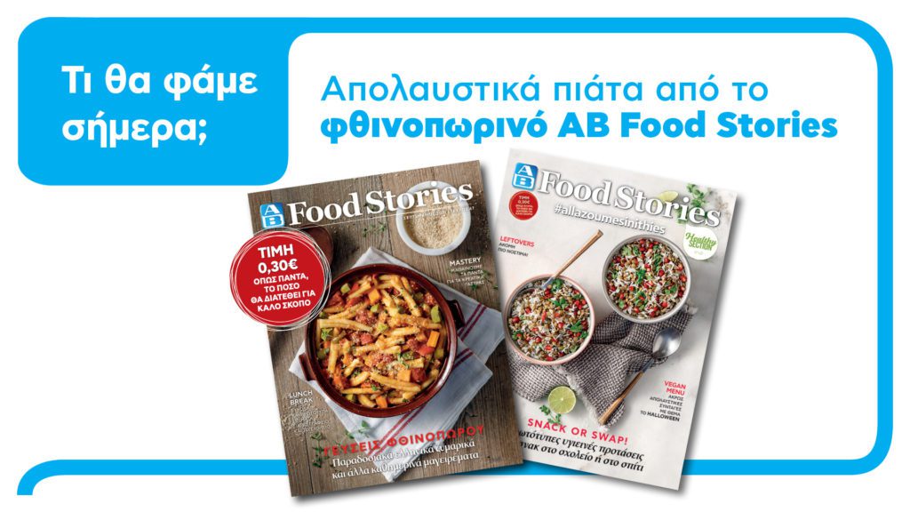 ΑΒ Βασιλόπουλος: Καλωσορίζει το φθινόπωρο με το νέο τεύχος του ΑΒ Food Stories!
