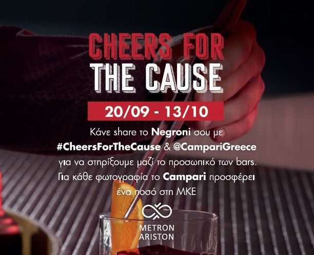 Το Campari υλοποιεί για δεύτερη χρονιά την πρωτοβουλία #CheersForTheCause