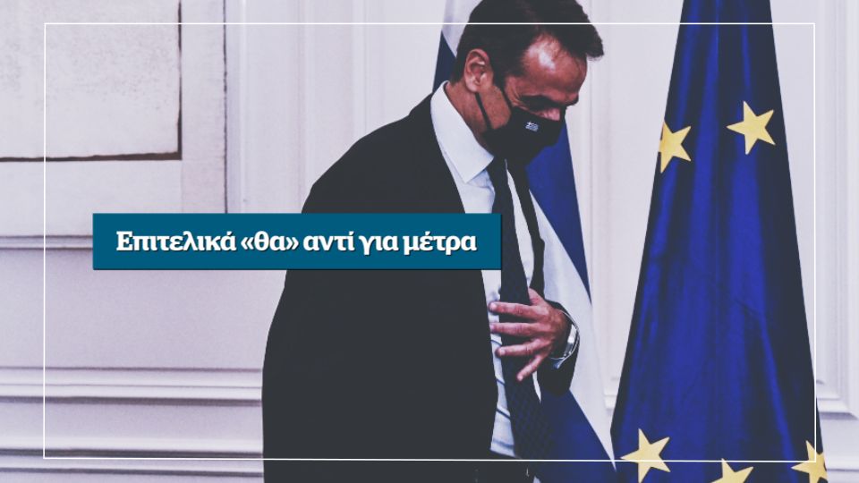 Επιτελικά «θα» αντί για μέτρα – Αυτή την Κυριακή στο Documento