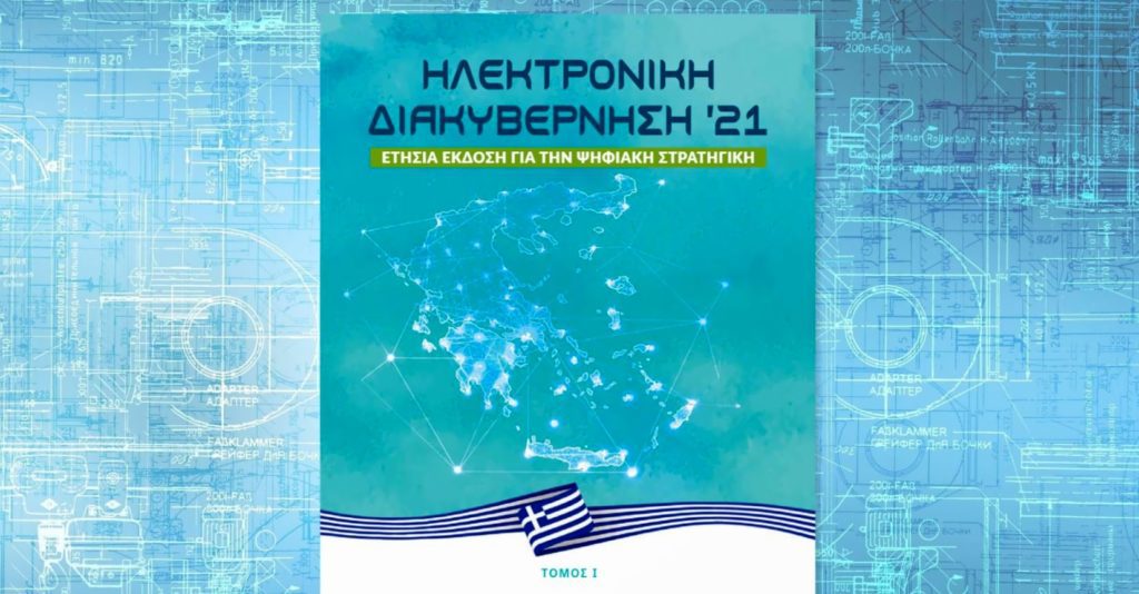 Κυκλοφόρησε η ετήσια έκδοση «Ηλεκτρονική Διακυβέρνηση ‘21»