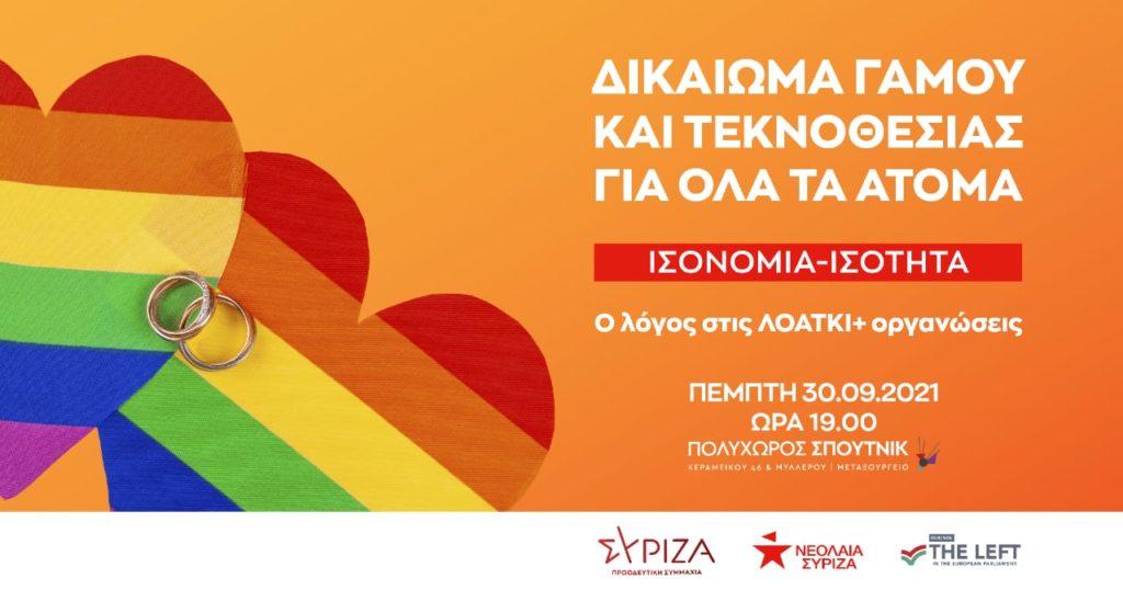 Ο ΣΥΡΙΖΑ δίνει το λόγο στις ΛΟΑΤΚΙ+ οργανώσεις – Σήμερα στις 19:00 – Αίθουσα «ΣΠΟΥΤΝΙΚ»